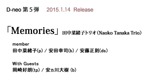 新レーベルD-neo 第5弾　「Memories」田中菜緒子トリオ（Naoko Tanaka Trio）